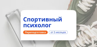 Курс Спортивный психолог. Курсы переподготовки от НАДПО