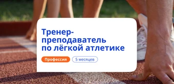 Курс Тренер-преподаватель по легкой атлетике. Переподготовка от НАДПО