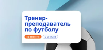 Курс Тренер-преподаватель по футболу. Курсы переподготовки от НАДПО