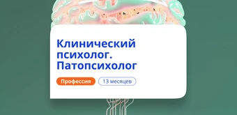 Курс Клинический психолог и патопсихолог. Переподготовка от НАДПО