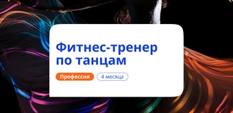 Курс Фитнес-тренер по танцам. Курсы переподготовки от НАДПО