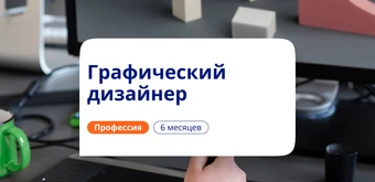 Курс Графический дизайнер. Курсы переподготовки от НАДПО