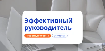 Курс Эффективный руководитель. Курсы переподготовки от НАДПО