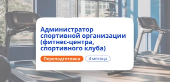 Курс Администратор спортивной организации. Переподготовка от НАДПО