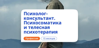 Курс Психосоматика и телесная терапия. Курсы переподготовки от НАДПО