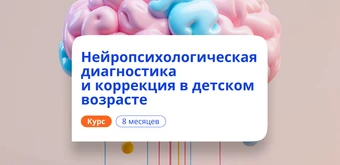 Курс Детский нейропсихолог. Курсы переподготовки от НАДПО
