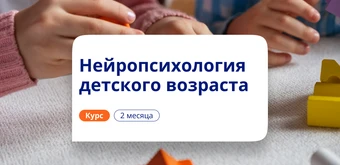 Курс Детская нейропсихология. Курсы повышения квалификации от НАДПО