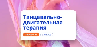 Курс Танцевально-двигательная терапия. Курсы переподготовки от НАДПО