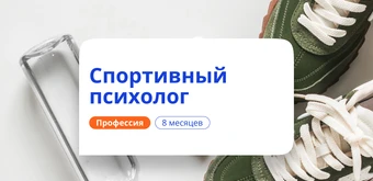 Курс Спортивный психолог. Курсы переподготовки от НАДПО
