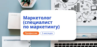 Курс Специалист по маркетингу. Курсы переподготовки от НАДПО