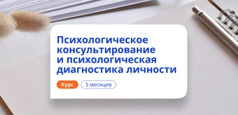 Курс Психологическое консультирование. Курсы переподготовки от НАДПО