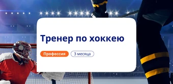Курс Тренер по хоккею. Курсы переподготовки от НАДПО