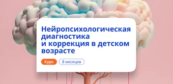 Курс Педагог-нейропсихолог в ДОУ. Курсы переподготовки от НАДПО