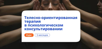 Курс Телесно-ориентированная терапия. Переподготовка от НАДПО