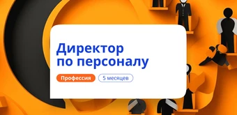 Курс Продвинутый HR-менеджмент. Курсы переподготовки от НАДПО