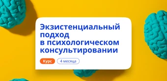 Курс Экзистенциальный подход в психологии. Переподготовка от НАДПО