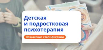Курс Психотерапия детей и подростков. Повышение квалификации от НАДПО