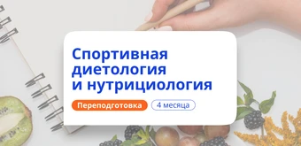 Курс Спортивная диетология и нутрициология. Переподготовка от НАДПО