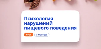 Курс Психология нарушений пищевого поведения. Переподготовка от НАДПО