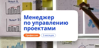Курс Менеджер по управлению проектами. Переподготовка от НАДПО