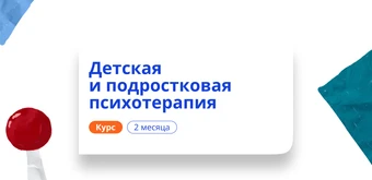 Курс Психотерапия детей и подростков. Повышение квалификации от НАДПО