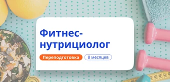 Курс Фитнес-нутрициолог. Курсы переподготовки от НАДПО