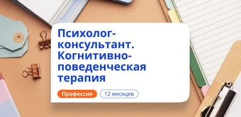 Курс Психолог-консультант в области КПТ. Курсы переподготовки от НАДПО