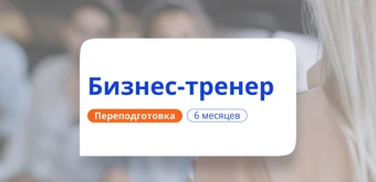 Курс Бизнес-коучинг. Курсы переподготовки от НАДПО