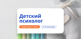 Курс Детский психолог. Курсы переподготовки от НАДПО
