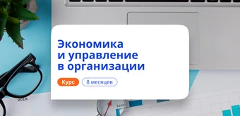 Курс Экономист-менеджер. Курсы переподготовки от НАДПО
