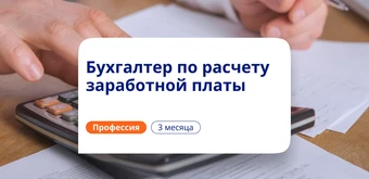 Курс Бухгалтер по расчету зарплаты. Курсы переподготовки от НАДПО