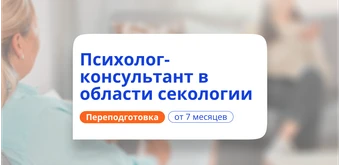 Курс Психолог-консультант в сексологии. Курсы переподготовки от НАДПО