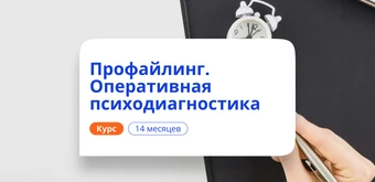 Курс Профайлинг: оперативная психодиагностика. Переподготовка от НАДПО