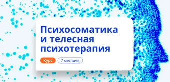 Курс Психосоматика и телесная психотерапия. Переподготовка от НАДПО