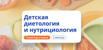Курс Детский нутрициолог. Курсы переподготовки от НАДПО