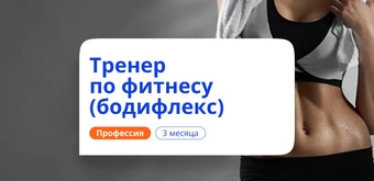 Курс Тренер по бодифлексу. Курсы переподготовки от НАДПО