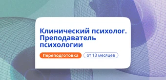 Курс Клинический психолог-преподаватель. Курсы переподготовки от НАДПО
