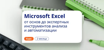 Курс Microsoft Excel: с нуля до профи. Повышение квалификации от НАДПО