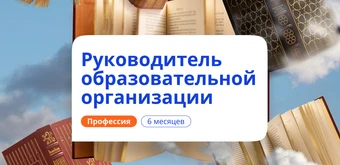 Курс Руководитель образовательной организации. Переподготовка от НАДПО