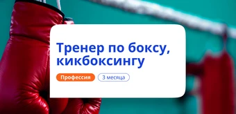 Курс Тренер по боксу и кикбоксингу. Курсы переподготовки от НАДПО
