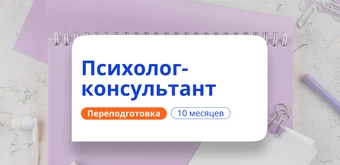 Курс Психолог-консультант. Курсы переподготовки от НАДПО