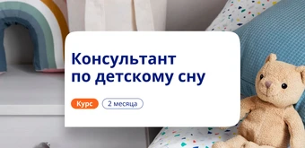 Курс Консультант по детскому сну. Повышение квалификации от НАДПО