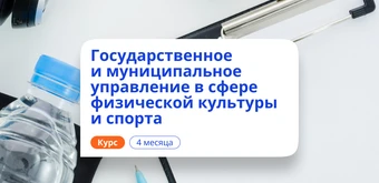 Курс Специалист по ГМУ в области спорта. Переподготовка от НАДПО
