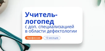 Курс Дошкольный логопед-дефектолог. Переподготовка от НАДПО