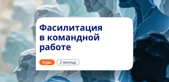Курс Фасилитация в командной работе. Повышение квалификации от НАДПО