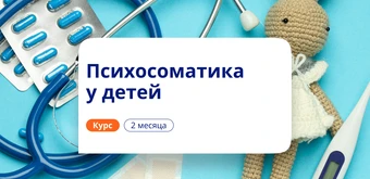 Курс Психосоматика у детей. Курсы переподготовки от НАДПО