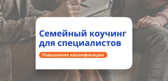Курс Семейный коучинг. Повышение квалификации от НАДПО