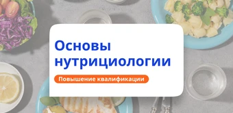 Курс Основы нутрициологии. Курсы повышения квалификации от НАДПО