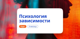 Курс Психология зависимости. Курсы переподготовки от НАДПО