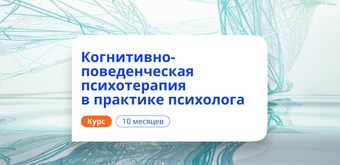Курс Когнитивно-поведенческая психотерапия. Переподготовка от НАДПО